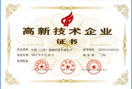 高新技术企业
