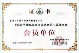 上海市节能环保服务业协会 会员单位