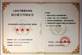 合同能源管理 三星等级